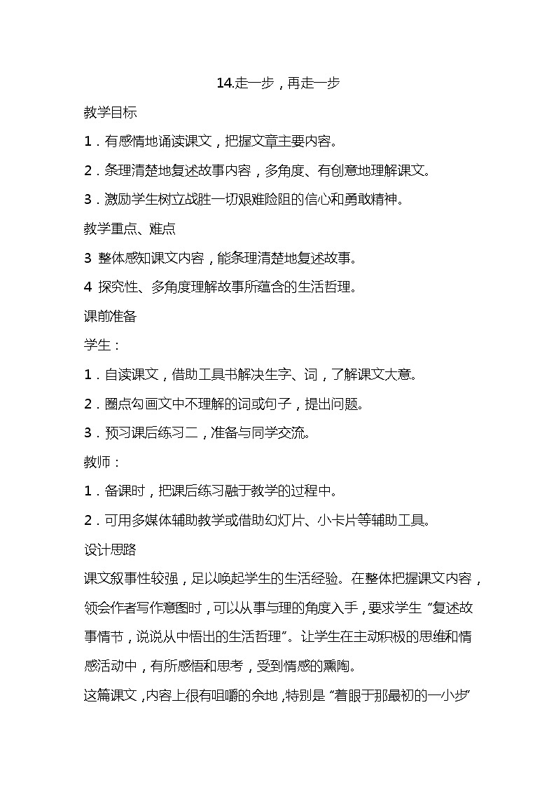 部编版语文七年级上册-14.走一步，再走一步  优质课件+优秀教案01