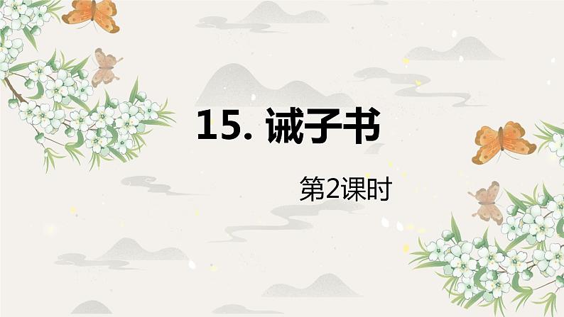 部编版语文七年级上册-15.诫子书  优质课件+优秀教案01