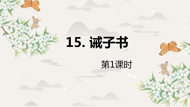 部编版语文七年级上册-15.诫子书  优质课件+优秀教案01