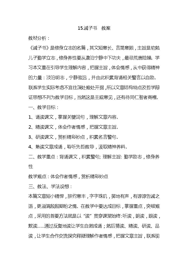部编版语文七年级上册-15.诫子书  优质课件+优秀教案01