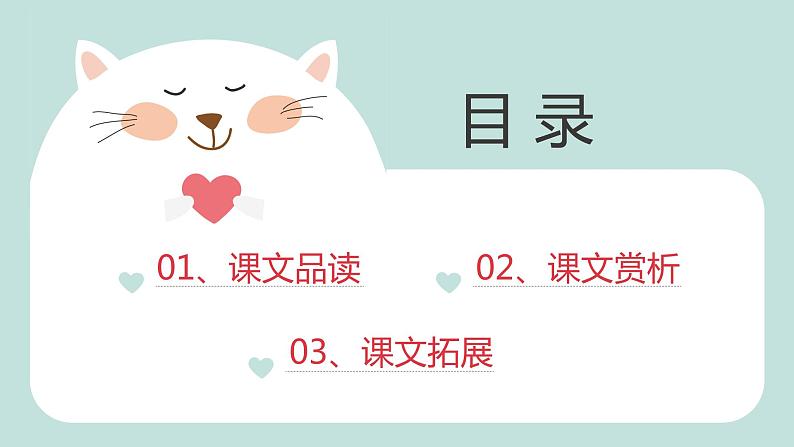 部编版语文七年级上册-16.猫  优质课件+优秀教案02