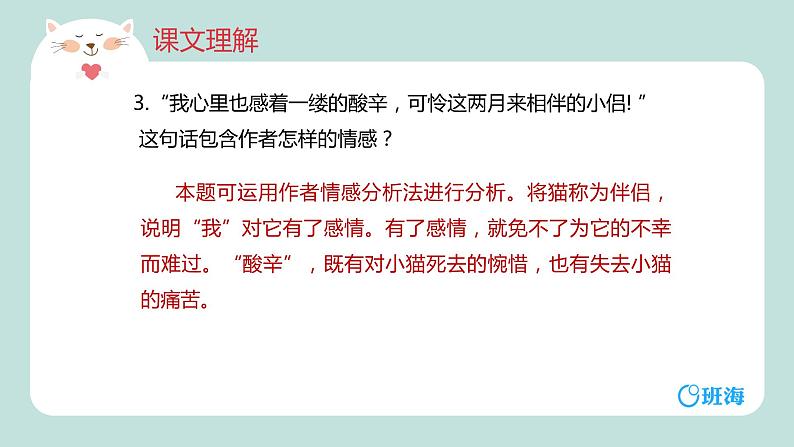部编版语文七年级上册-16.猫  优质课件+优秀教案06