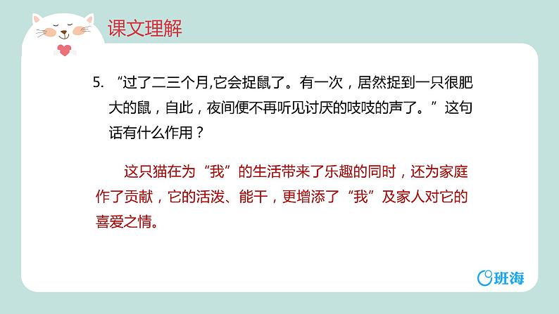 部编版语文七年级上册-16.猫  优质课件+优秀教案08