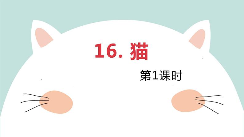 部编版语文七年级上册-16.猫  优质课件+优秀教案01