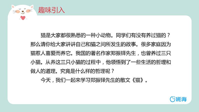 部编版语文七年级上册-16.猫  优质课件+优秀教案05