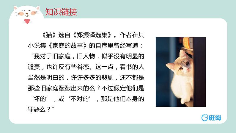 部编版语文七年级上册-16.猫  优质课件+优秀教案08