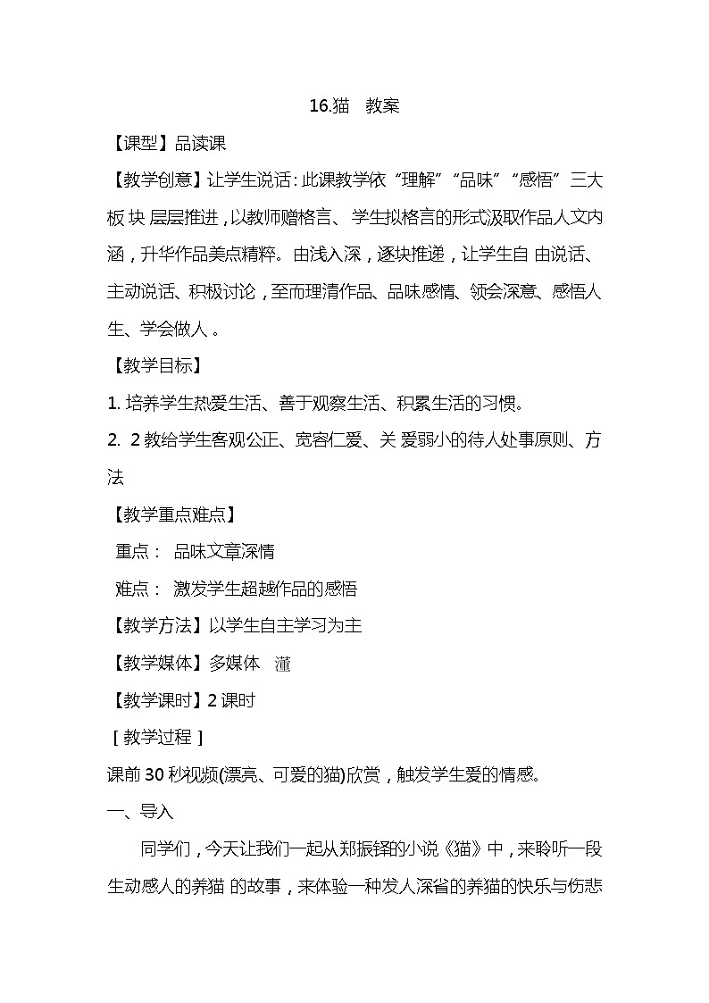 部编版语文七年级上册-16.猫  优质课件+优秀教案01