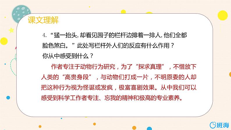 部编版语文七年级上册-17.动物笑谈  优质课件+优秀教案07