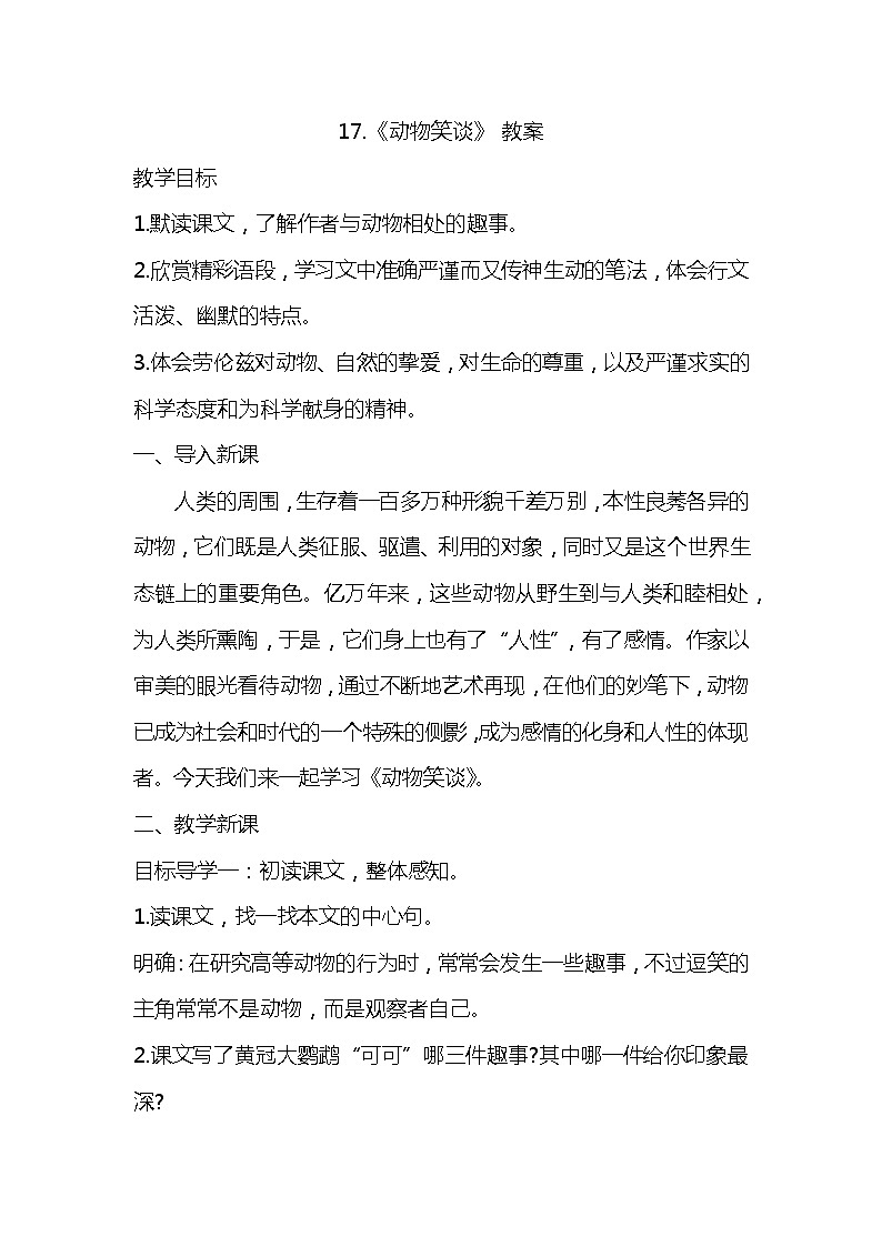 部编版语文七年级上册-17.动物笑谈  优质课件+优秀教案01