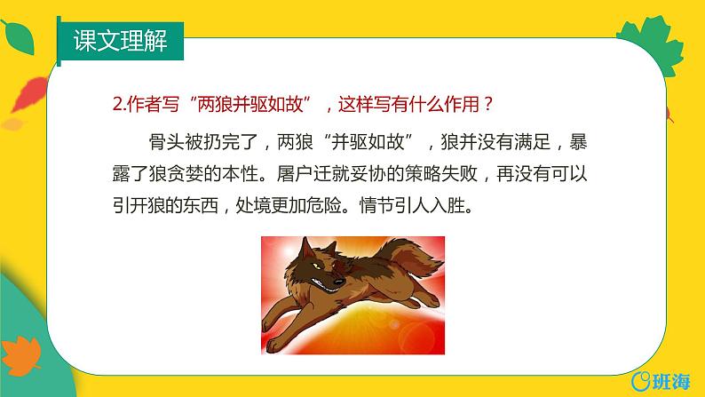 部编版语文七年级上册-18.狼  优质课件+优秀教案05