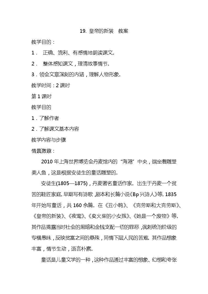 部编版语文七年级上册-19.皇帝的新装 【优秀教案】第1页