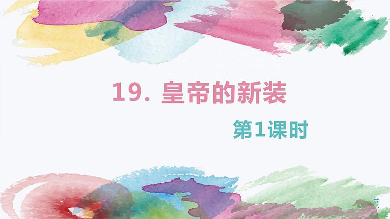 部编版语文七年级上册-19.皇帝的新装 第1课时 【优质课件】第1页