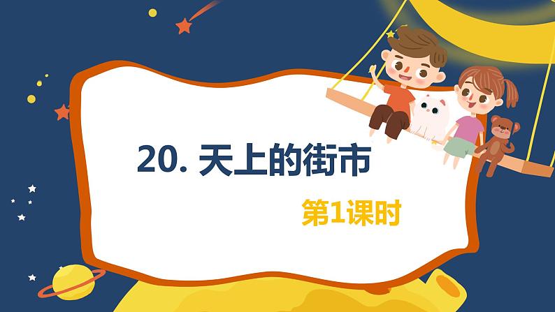 部编版语文七年级上册-20.天上的街市  优质课件+优秀教案01