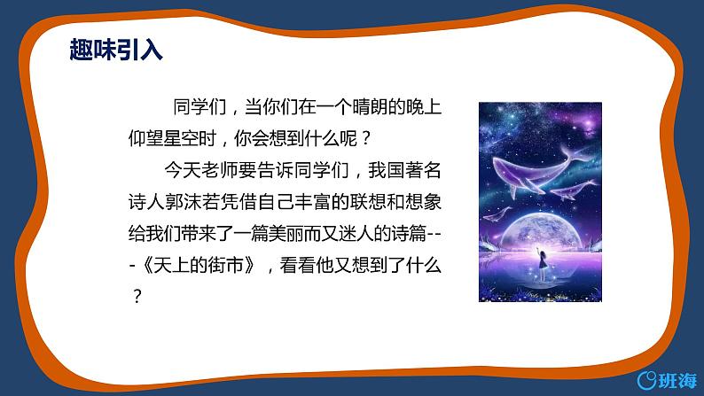 部编版语文七年级上册-20.天上的街市  优质课件+优秀教案04