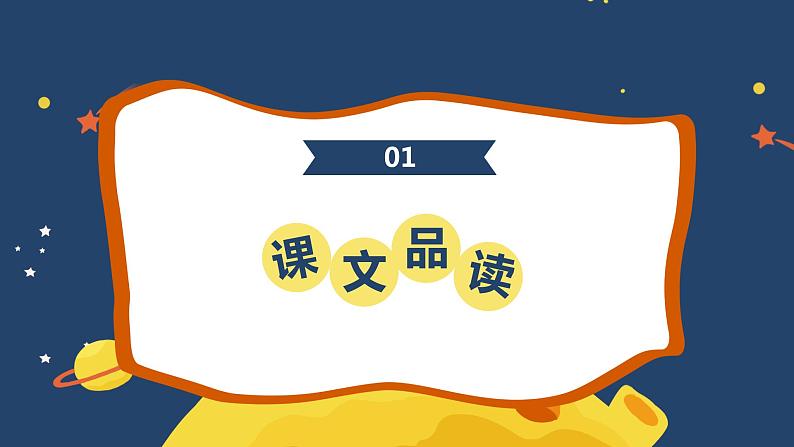 部编版语文七年级上册-20.天上的街市  优质课件+优秀教案03