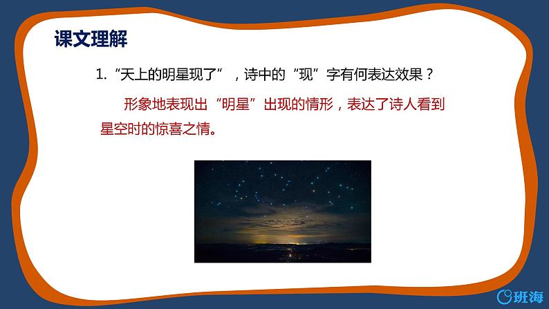 部编版语文七年级上册-20.天上的街市  优质课件+优秀教案04