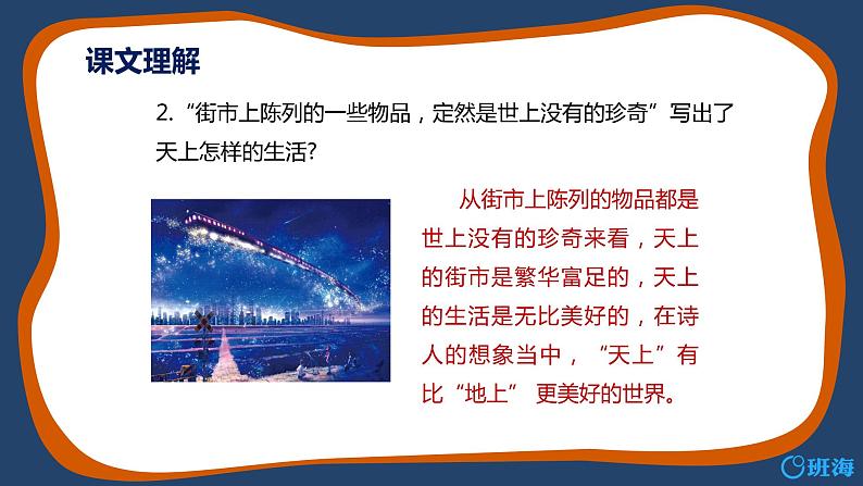 部编版语文七年级上册-20.天上的街市  优质课件+优秀教案05