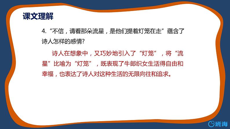 部编版语文七年级上册-20.天上的街市  优质课件+优秀教案07