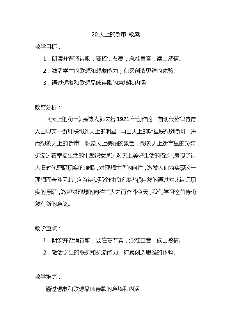 部编版语文七年级上册-20.天上的街市  优质课件+优秀教案01