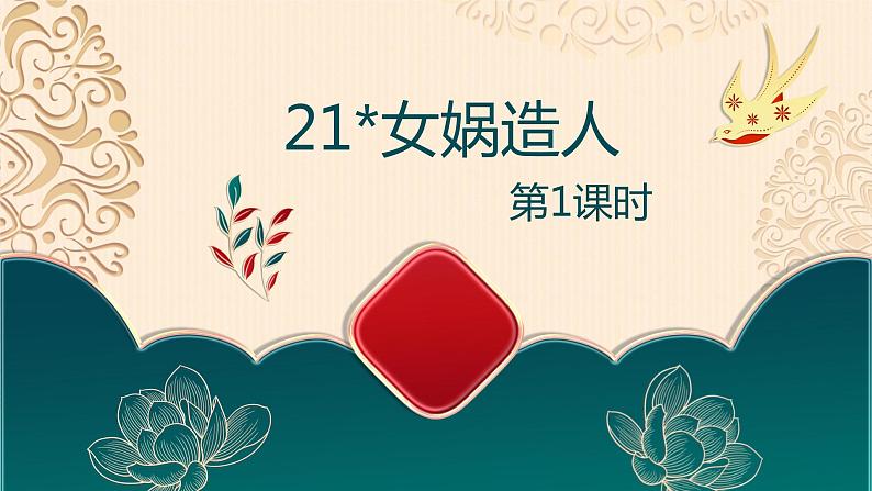 部编版语文七年级上册-21.女娲造人  优质课件+优秀教案01