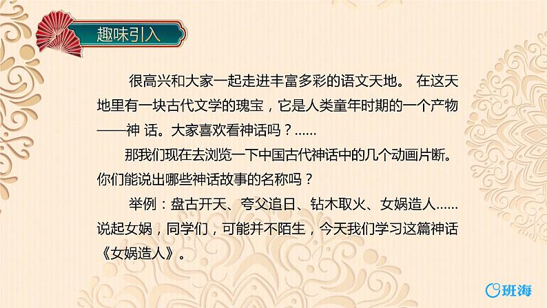 部编版语文七年级上册-21.女娲造人  优质课件+优秀教案04