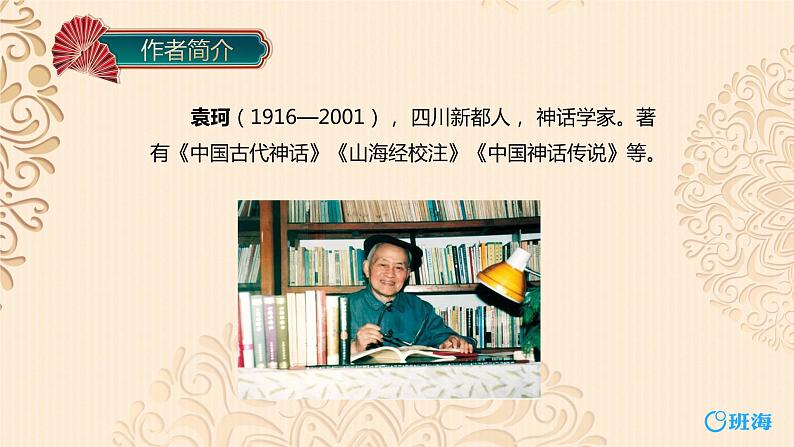 部编版语文七年级上册-21.女娲造人  优质课件+优秀教案05