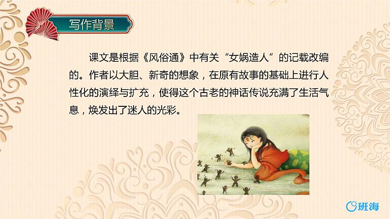 部编版语文七年级上册-21.女娲造人  优质课件+优秀教案06