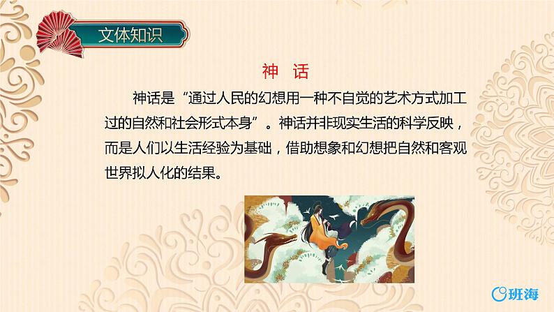 部编版语文七年级上册-21.女娲造人  优质课件+优秀教案07