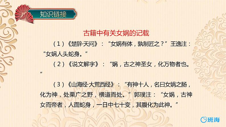 部编版语文七年级上册-21.女娲造人  优质课件+优秀教案08