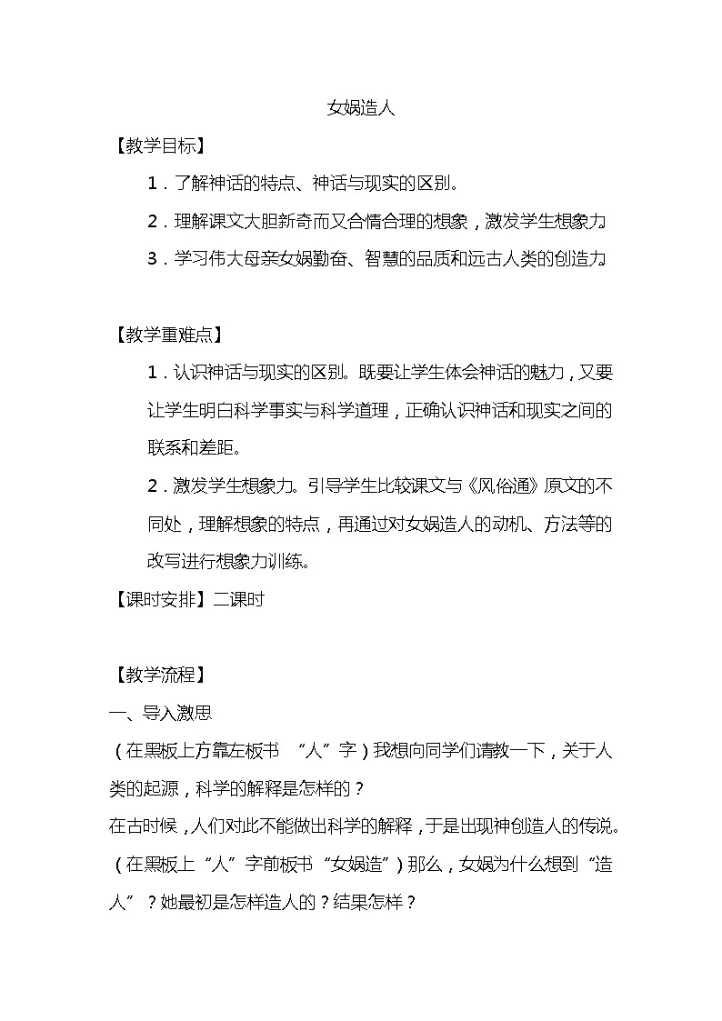 部编版语文七年级上册-21.女娲造人  优质课件+优秀教案01