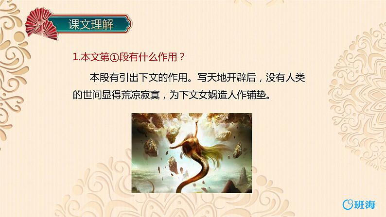 部编版语文七年级上册-21.女娲造人  优质课件+优秀教案04