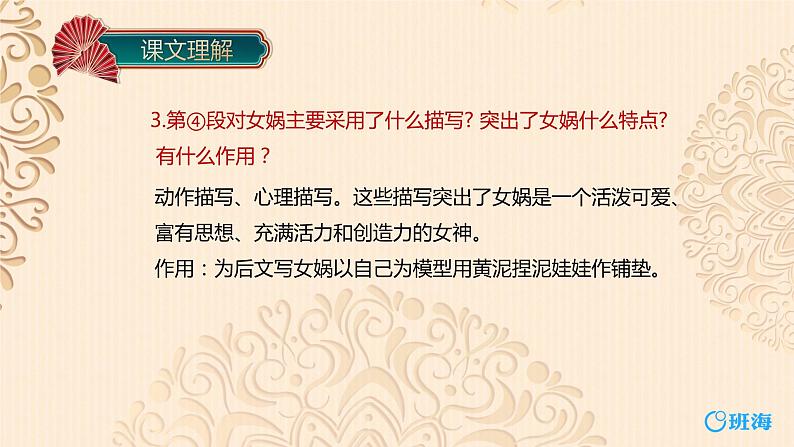 部编版语文七年级上册-21.女娲造人  优质课件+优秀教案06