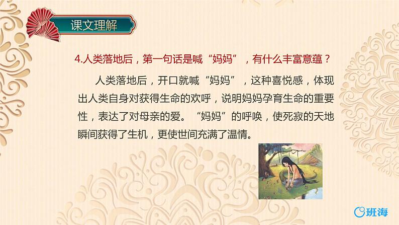 部编版语文七年级上册-21.女娲造人  优质课件+优秀教案07