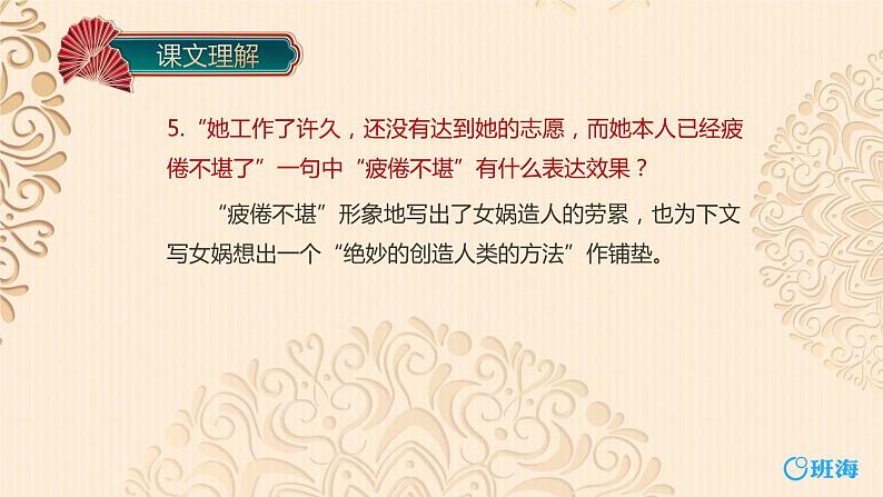 部编版语文七年级上册-21.女娲造人  优质课件+优秀教案08