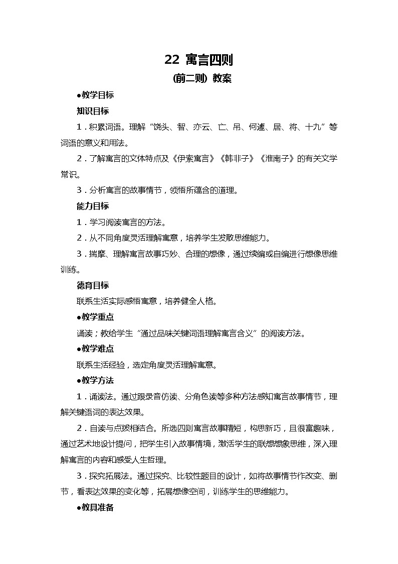 部编版语文七年级上册-22.寓言四则  赫尔墨斯和雕像者 优质课件+优秀教案01