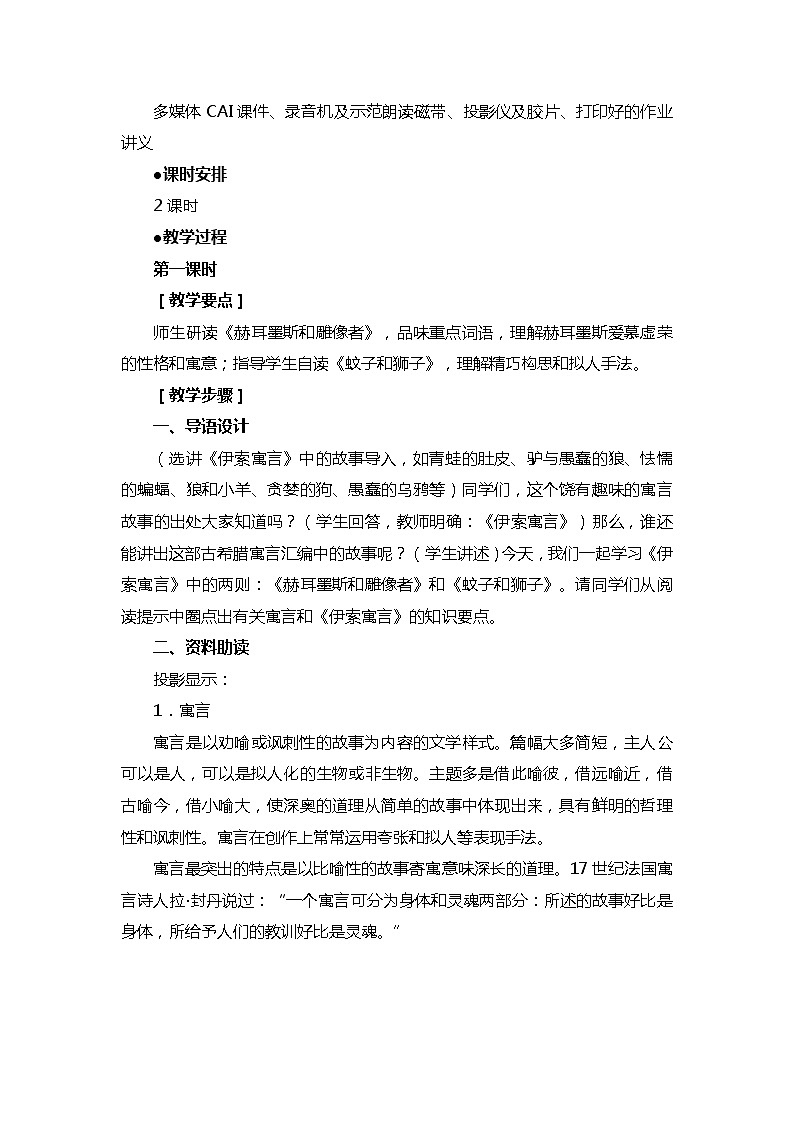 部编版语文七年级上册-22.寓言四则  赫尔墨斯和雕像者 优质课件+优秀教案02