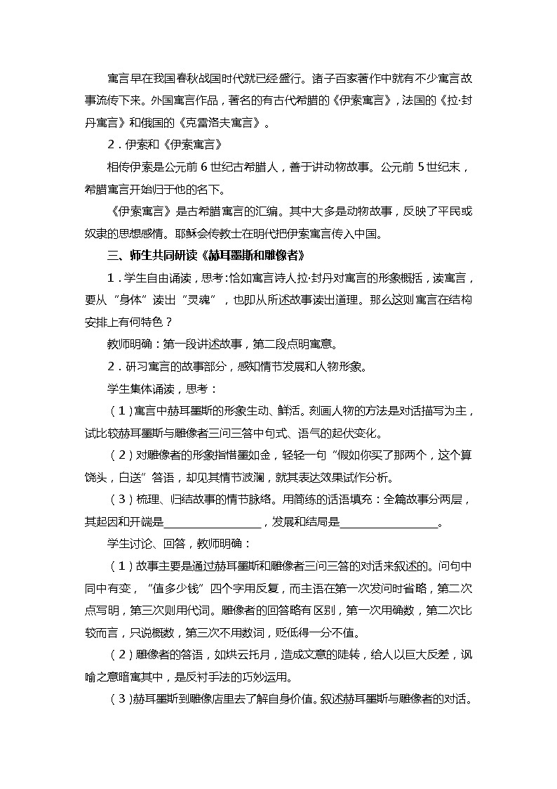 部编版语文七年级上册-22.寓言四则  赫尔墨斯和雕像者 优质课件+优秀教案03