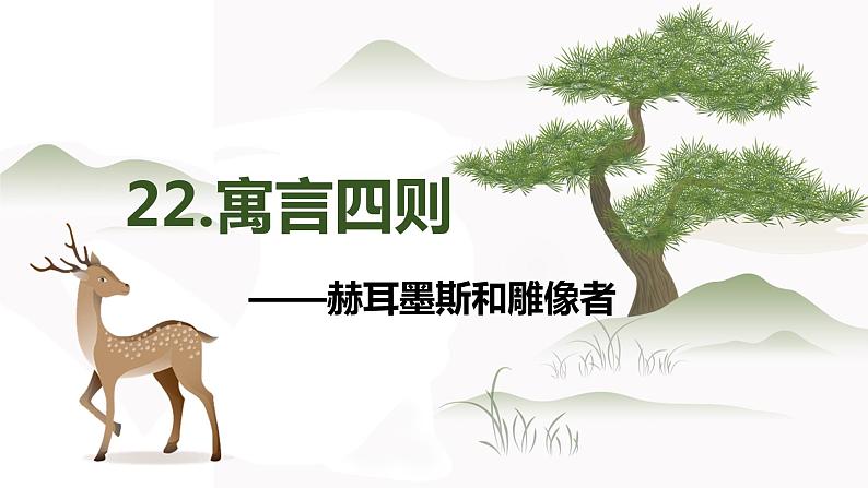 部编版语文七年级上册-22.寓言四则  赫尔墨斯和雕像者 优质课件+优秀教案01