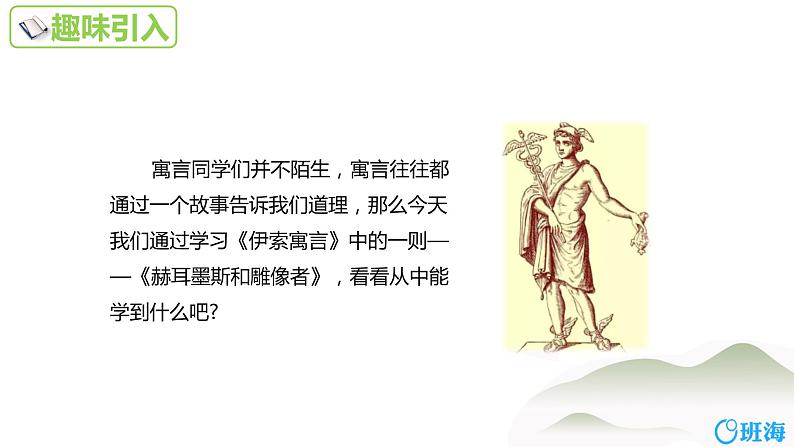 部编版语文七年级上册-22.寓言四则  赫尔墨斯和雕像者 优质课件+优秀教案04