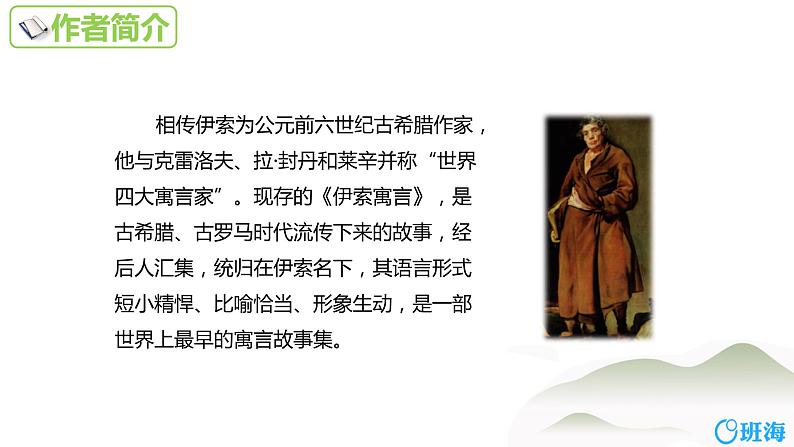 部编版语文七年级上册-22.寓言四则  赫尔墨斯和雕像者 优质课件+优秀教案05