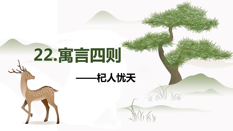 部编版语文七年级上册-22.寓言四则 杞人忧天【优质课件】第1页