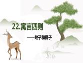 部编版语文七年级上册-22.寓言四则  蚊子和狮子 优质课件