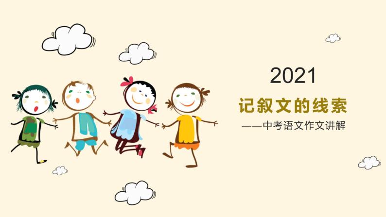 2021-2022学年中考语文作文提分方法——2.巧设线索，自然成文课件PPT01