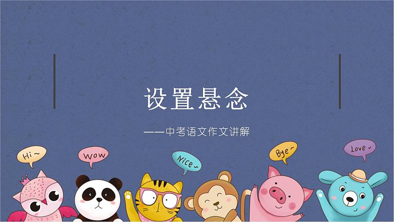 2021-2022学年中考语文作文提分方法——5.设置悬念，引人入胜课件PPT01