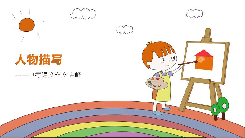 2021-2022学年中考语文作文提分方法——7.人物描写、惟妙惟肖课件PPT01