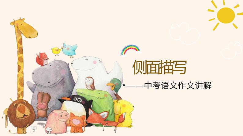 2021-2022学年中考语文作文提分方法——8.侧面描写、另辟蹊径课件PPT01