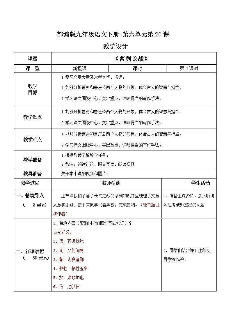 部编版初中语文九下《曹刿论战》第二课时课件+教案+习题01