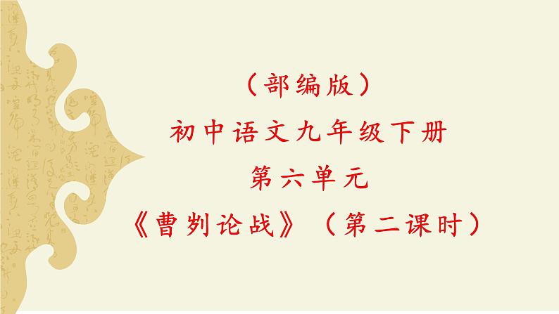 部编版初中语文九下《曹刿论战》第二课时课件+教案+习题01
