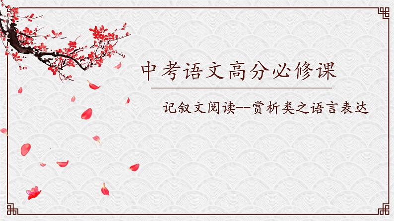 中考阅读提分课7（记叙文阅读--赏析类之语言表达）课件PPT01