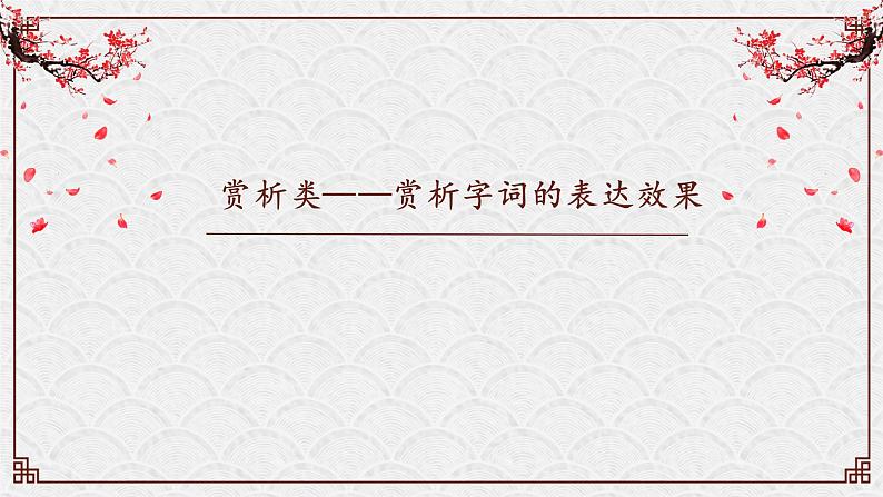 中考阅读提分课7（记叙文阅读--赏析类之语言表达）课件PPT03